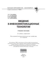 book Введение в инфокоммуникационные технологии