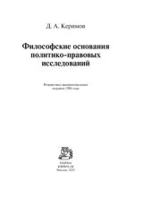 book Философские основания политико-правовых исследований