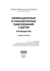 book Инфекционные  и  паразитарные заболевания у детей: руководство