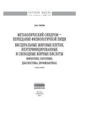 book Метаболический синдром — переедание физиологической пищи. Висцеральные жировые клетки, неэтерифицированные свободные жирные кислоты. Филогенез, патогенез, диагностика, профилактика)