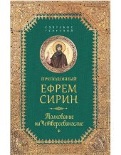 book Толкование на Четвероевангелие