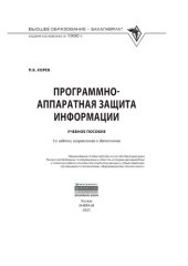 book Программно-аппаратная защита информации