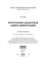 book Программно-аппаратная защита информации