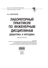 book Лабораторный практикум по инженерным дисциплинам: дидактика и методика