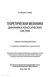 book Теоретическая механика: динамика классических систем