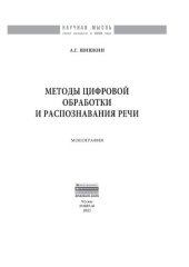 book Методы цифровой обработки и распознавания речи