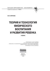 book Теория и технология физического воспитания и развития ребенка