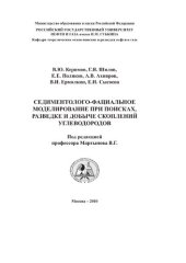 book Седиментолого-фациальное моделирование при поисках, разведке и добыче скоплений углеводородов