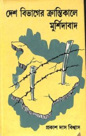 book Desh Bibhager Krantikale Murshidabad (দেশবিভাগের ক্রান্তিকালে মুর্শিদাবাদ)