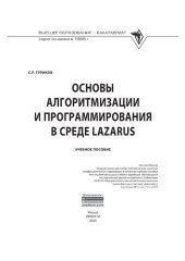 book Основы алгоритмизации и программирования  в среде LAZARUS