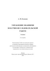 book Управление знаниями в научно-исследовательской работе