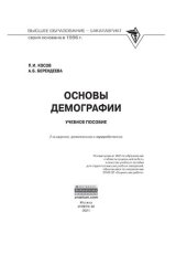 book Основы демографии