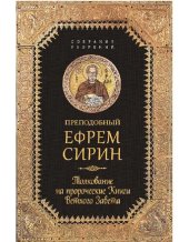 book Толкование на пророческие книги Ветхого Завета