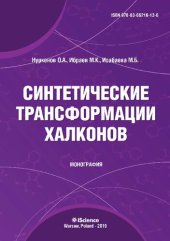 book Синтетические трансформации халконов