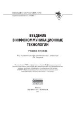 book Введение в инфокоммуникационные технологии