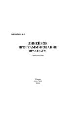 book Линейное программирование. Практикум