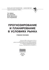 book Прогнозирование и планирование в условиях рынка