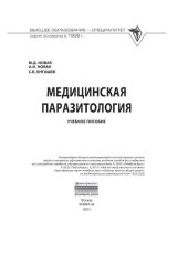 book Медицинская паразитология