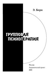 book Групповая психотерапия