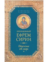 book Отречение от мира