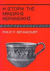 book Η ΙΣΤΟΡΙΑ ΤΗΣ ΜΙΝΩΙΚΗΣ ΚΕΡΑΜΕΙΚΗΣ