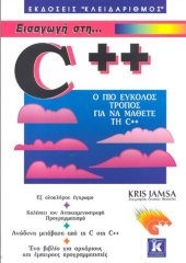 book Εισαγωγή στη C++