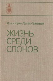 book Жизнь среди слонов