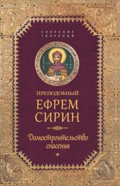 book Собрание творений. Домостроительство спасения