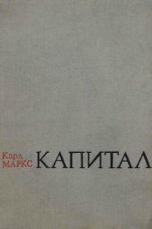 book Капитал. Сијаси игтисадын тәнгиди. Биринҹи ҹилд. I китаб. Капитал истеһсалы просеси