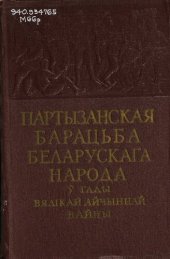 book Партызанская барацьба беларускага народа ў гады Вялікай Айчыннай вайны