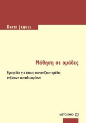 book ΜΑΘΗΣΗ ΣΕ ΟΜΑΔΕΣ. ΕΓΧΕΙΡΙΔΙΟ ΓΙΑ ΟΣΟΥΣ ΣΥΝΤΟΝΙΖΟΥΝ ΟΜΑΔΕΣ ΕΝΗΛΙΚΩΝ ΕΚΠΑΙΔΕΥΟΜΕΝΩΝ