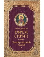 book Домостроительство спасения