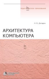 book Архитектура компьютера : учебное пособие