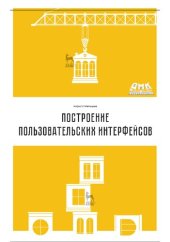 book Построение пользовательских интерфейсов