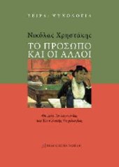 book ΤΟ ΠΡΟΣΩΠΟ ΚΑΙ ΟΙ ΑΛΛΟΙ ΘΕΜΑΤΑ ΕΠΙΚΟΙΝΩΝΙΑΣ ΚΑΙ ΚΟΙΝΩΝΙΚΗΣ ΨΥΧΟΛΟΓΙΑΣ