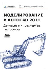 book Моделирование в AutoCAD 2021: двумерные и трехмерные построения