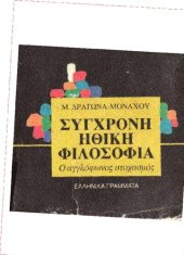 book Σύγχρονη ηθική φιλοσοφία. Ο αγγλόφωνος στοχασμός