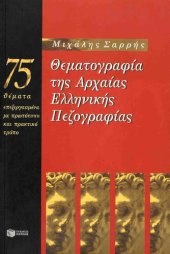 book Θεματογραφία της αρχαίας ελληνικής πεζογραφίας. 75 θέματα επεξεργασμένα με πρωτότυπο και πρακτικό τρόπο