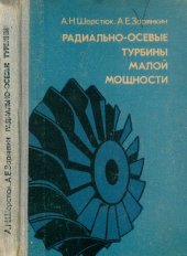 book Радиально-осевые турбины малой мощности