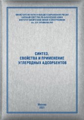 book Синтез, свойства и применение углеродных адсорбентов