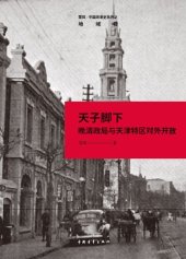 book 天子脚下: 1860-1890晚清经改始末