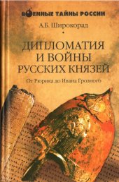 book Дипломатия и войны русских князей. От Рюрика до Ивана Грозного