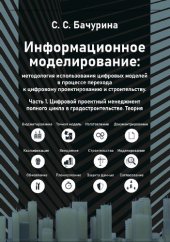 book Информационное моделирование: методология использования цифровых моделей в процессе перехода к цифровому проектированию и строительству