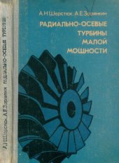 book Радиально-осевые турбины малой мощности