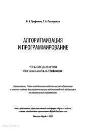 book Алгоритмизация и программирование