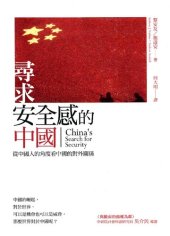 book 尋求安全感的中國 / 寻求安全感的中国 / Xunqiu Anquangan de Zhongguo