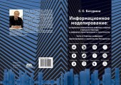 book Информационное моделирование: методология использования цифровых моделей в процессе перехода к цифровому проектированию и строительству