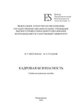 book Кадровая безопасность: Учебно-методическое пособие