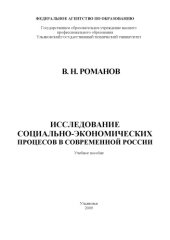 book Исследование социально-экономических процессов в современной России: Учебное пособие