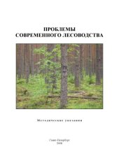 book Проблемы современного лесоводства. Методические указания по самостоятельной работе